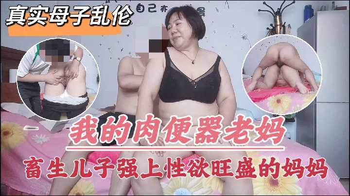 真实母子乱伦-出生儿子强上性欲旺盛的妈妈